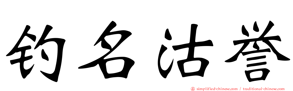 钓名沽誉