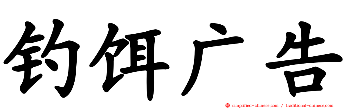 钓饵广告