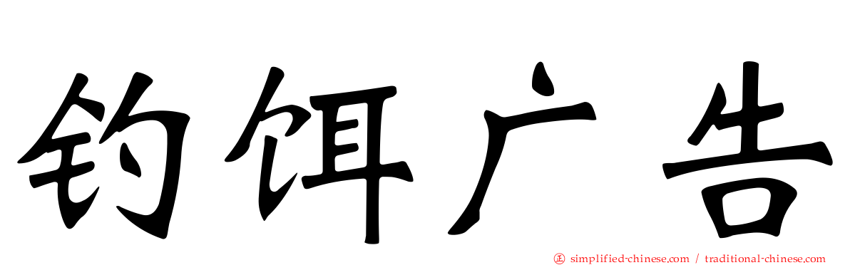 钓饵广告