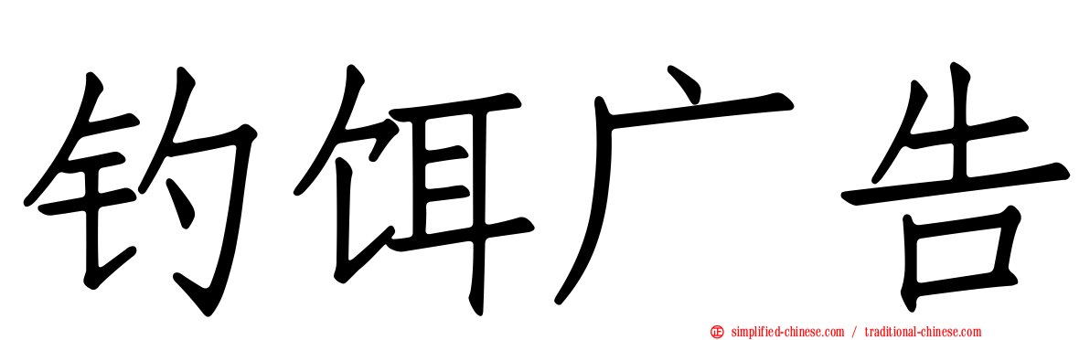 钓饵广告
