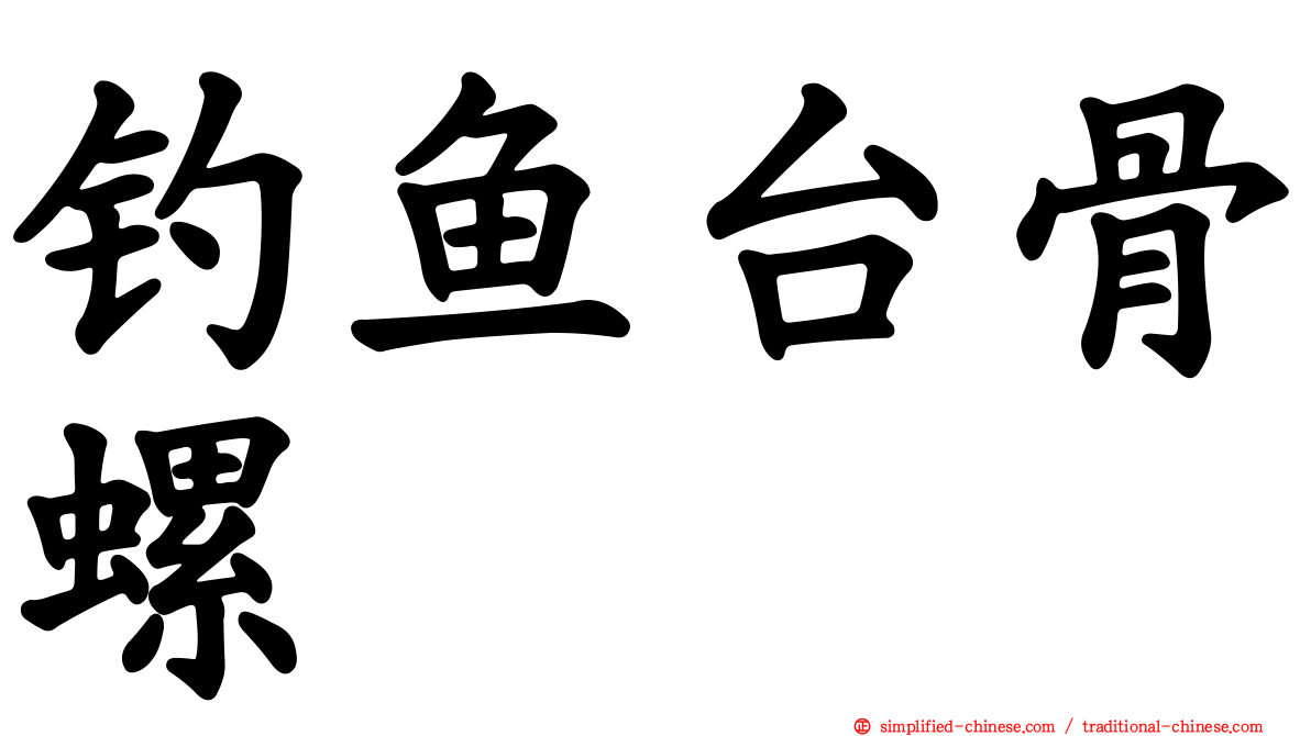 钓鱼台骨螺