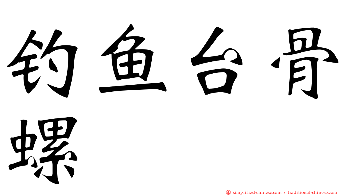 钓鱼台骨螺