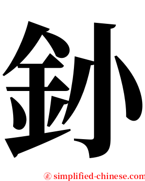 釥 serif font