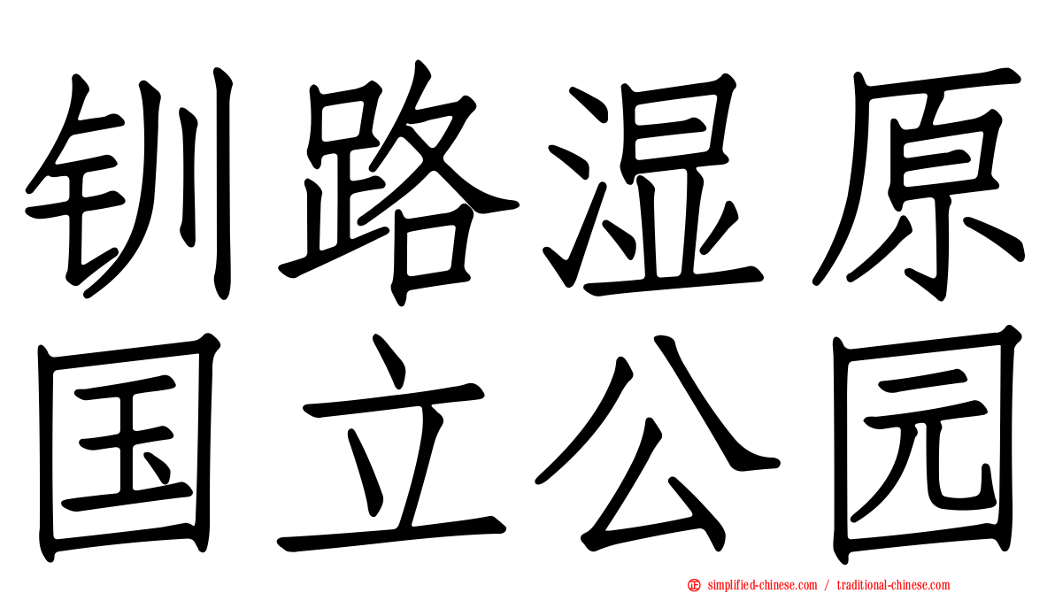钏路湿原国立公园