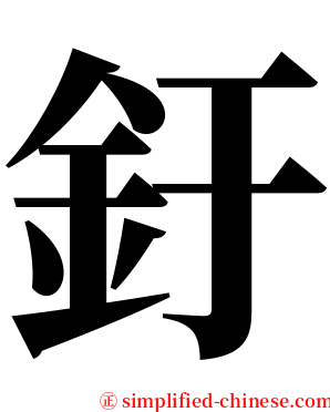 釪 serif font