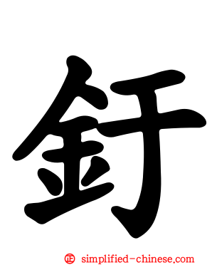 釪