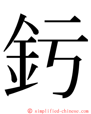 釫 ming font
