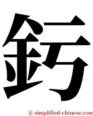 釫 serif font
