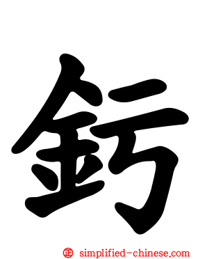 釫