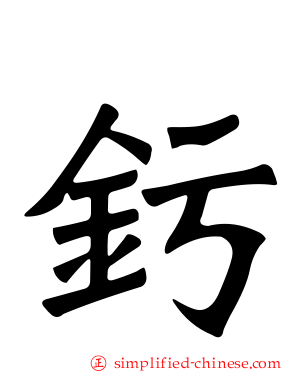 釫