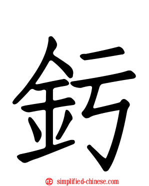釫