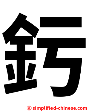 釫