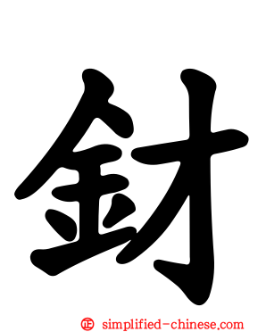 釮