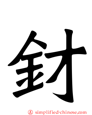 釮