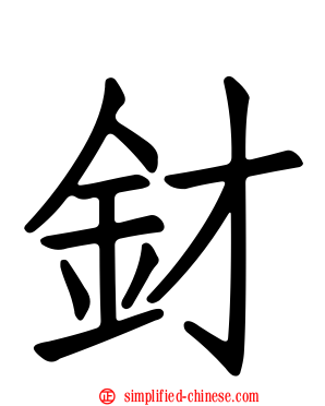 釮