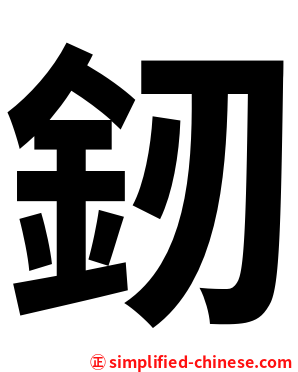 釰