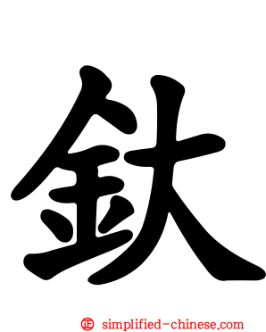 釱