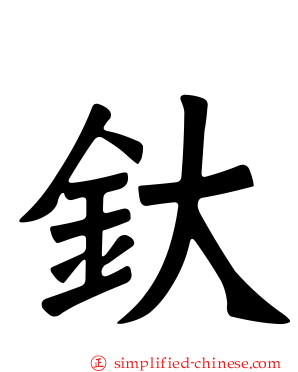 釱