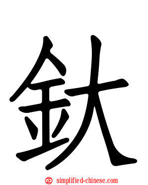 釱
