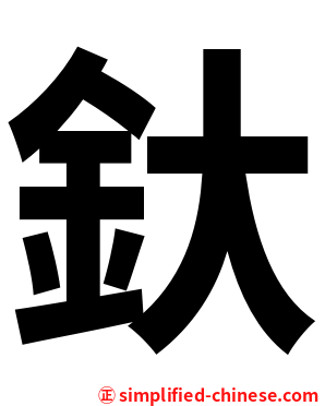 釱