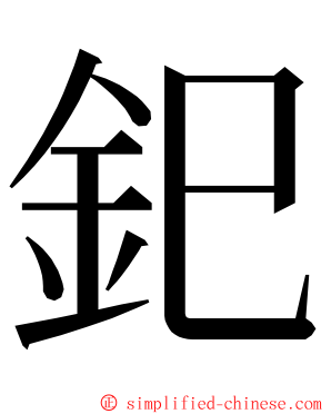 釲 ming font