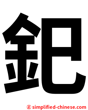 釲
