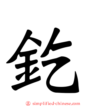𨰿