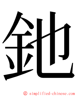 釶 ming font
