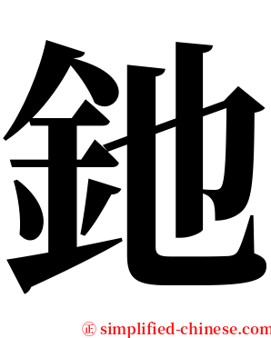 釶 serif font