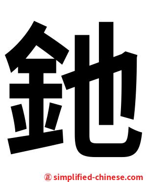 釶