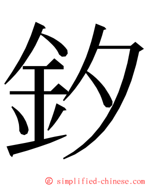 釸 ming font