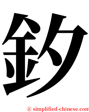 釸 serif font