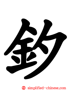 釸