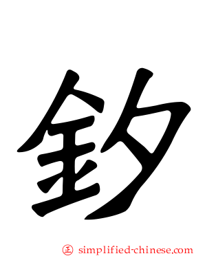 釸