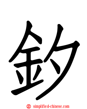 釸