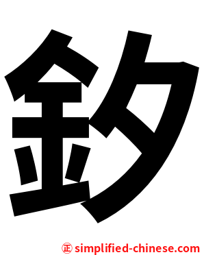 釸