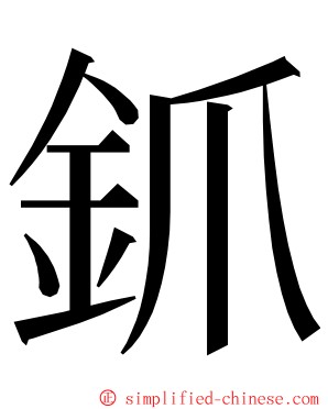 釽 ming font