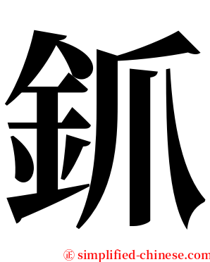 釽 serif font