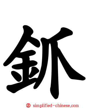 釽