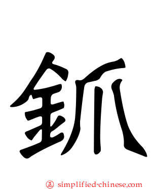 釽