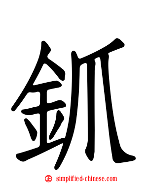 釽