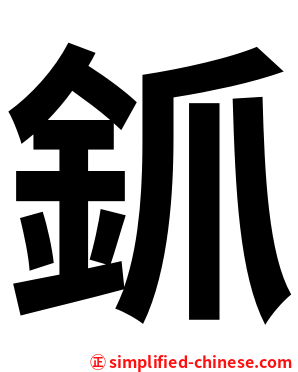 釽