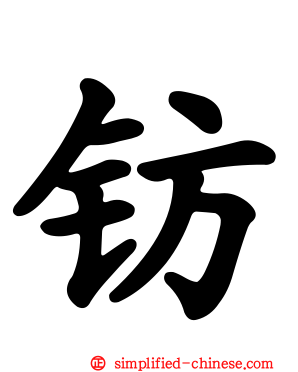 钫