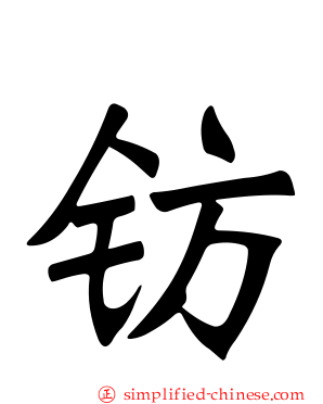 钫