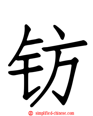钫