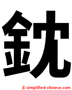 鈂
