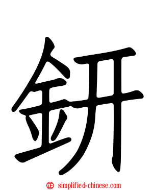 钘