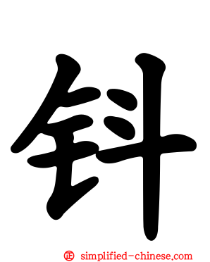钭