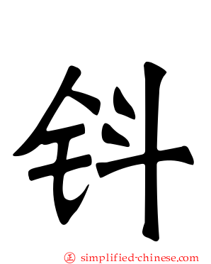 钭