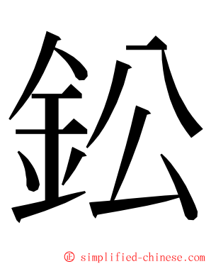 鈆 ming font